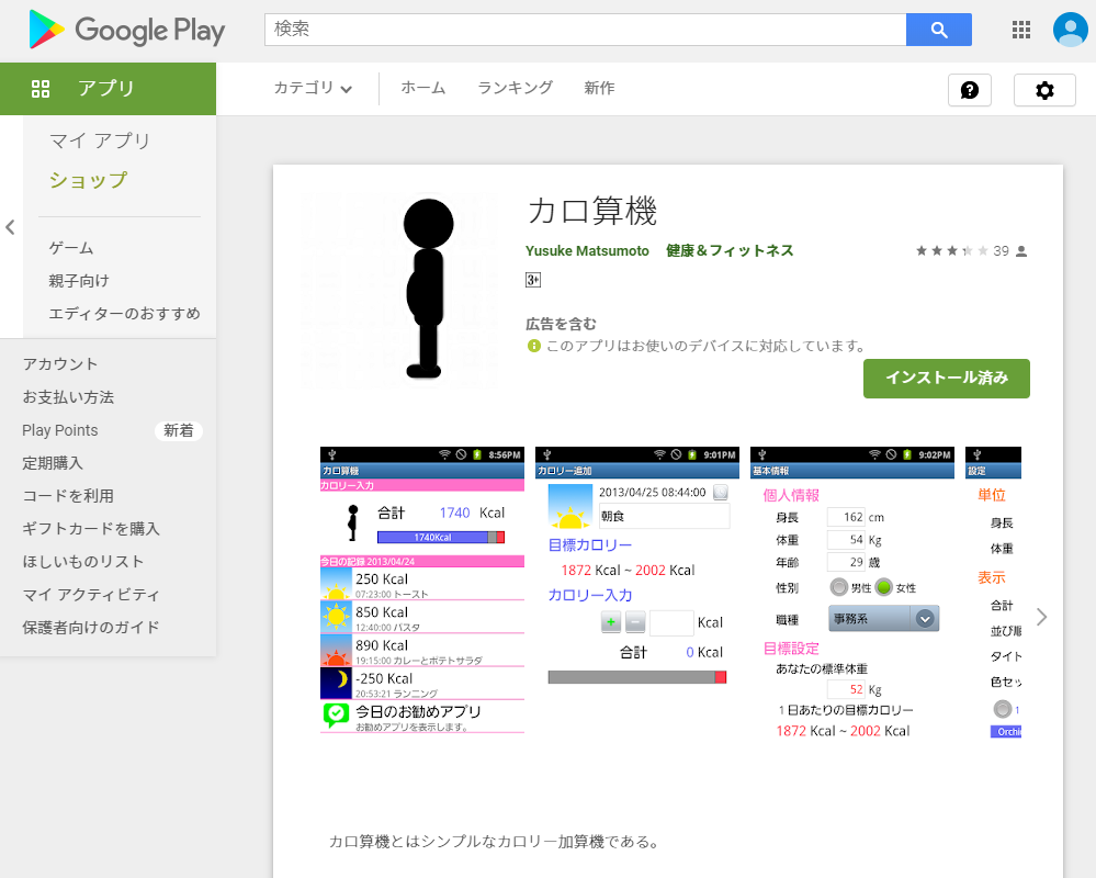 GooglePalyカロ算機